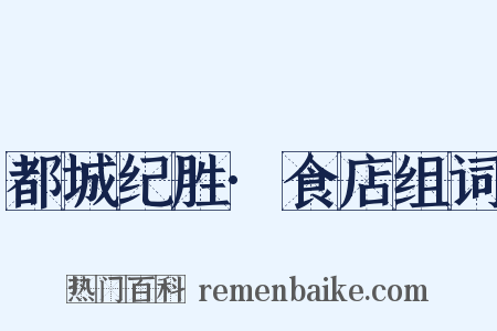 都城纪胜·食店组词是什么意思的图片